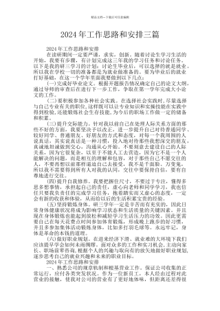 2024年工作思路和安排三篇