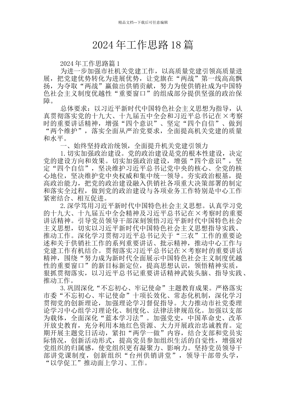 2024年工作思路18篇_第1页