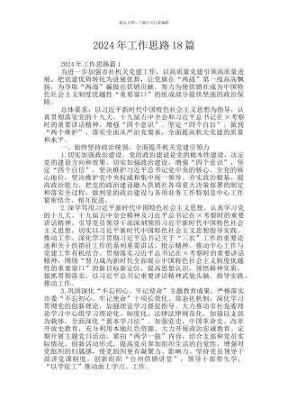2024年工作思路18篇