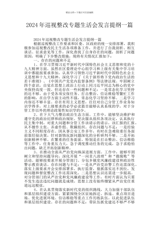 2024年巡视整改专题生活会发言提纲一篇