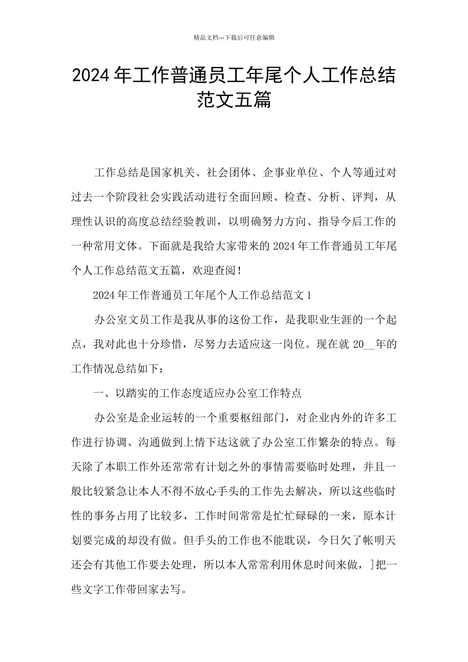 2024年工作普通员工年尾个人工作总结范文五篇_第1页