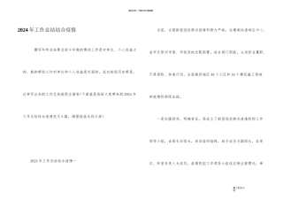 2024年工作总结结合疫情