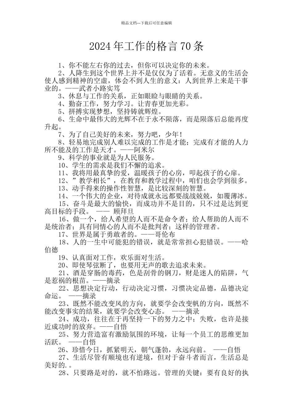 2024年工作的格言70条_第1页