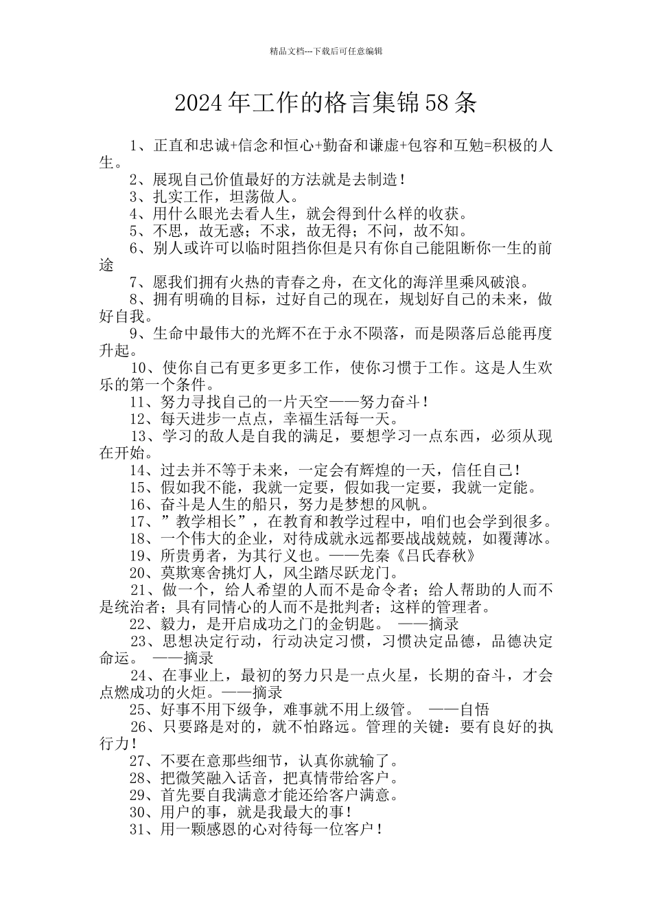 2024年工作的格言集锦58条_第1页