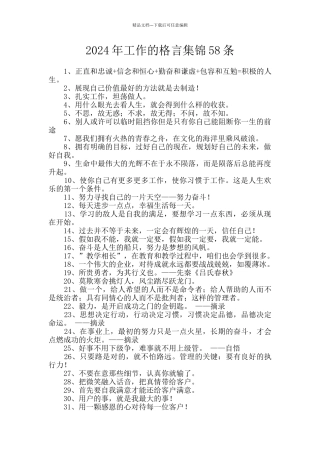 2024年工作的格言集锦58条