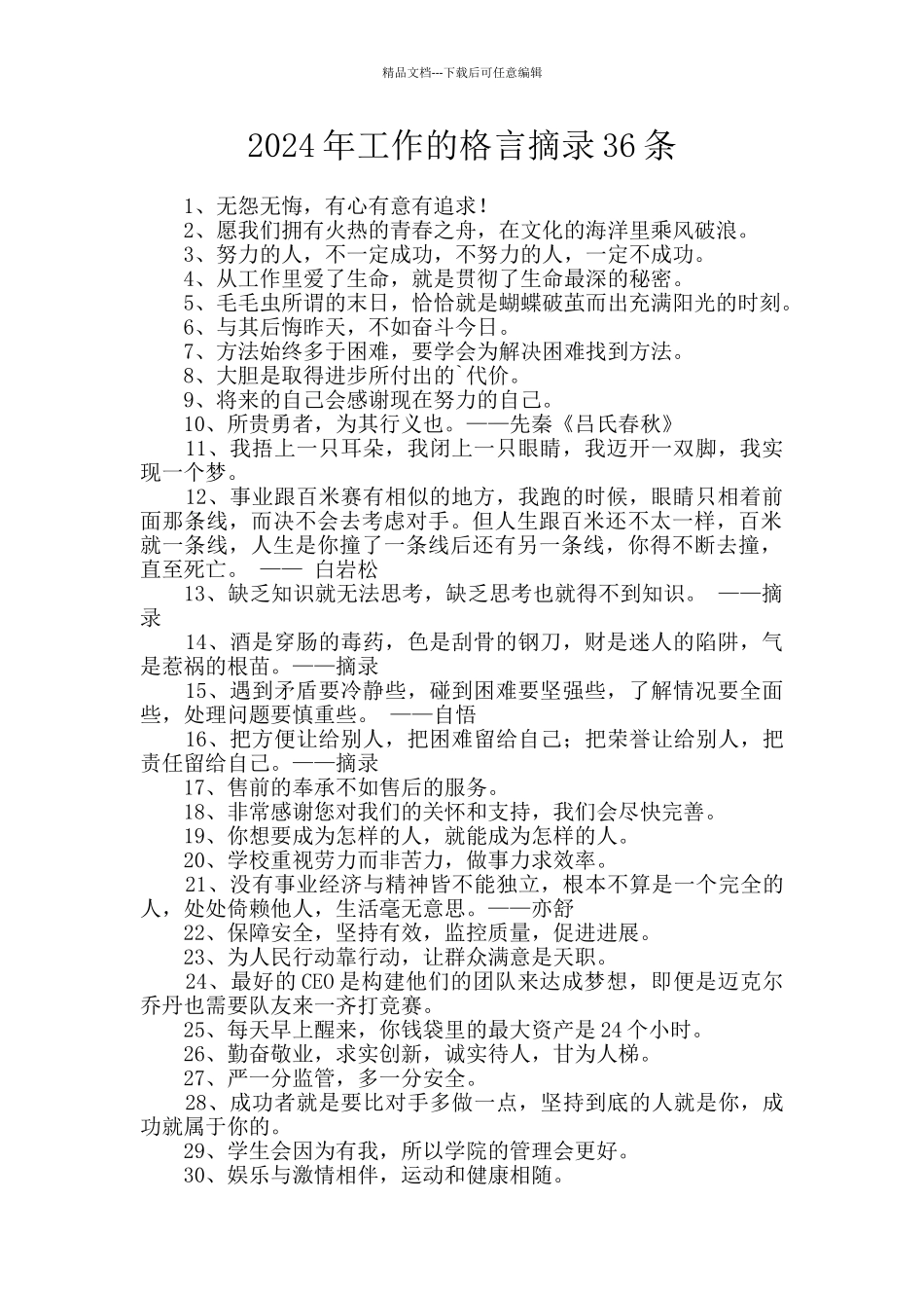 2024年工作的格言摘录36条_第1页
