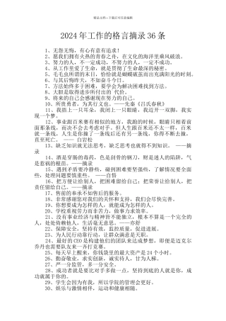 2024年工作的格言摘录36条