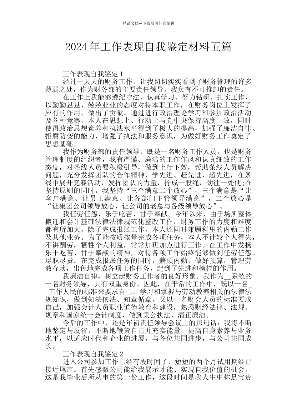 2024年工作表现自我鉴定材料五篇_第1页