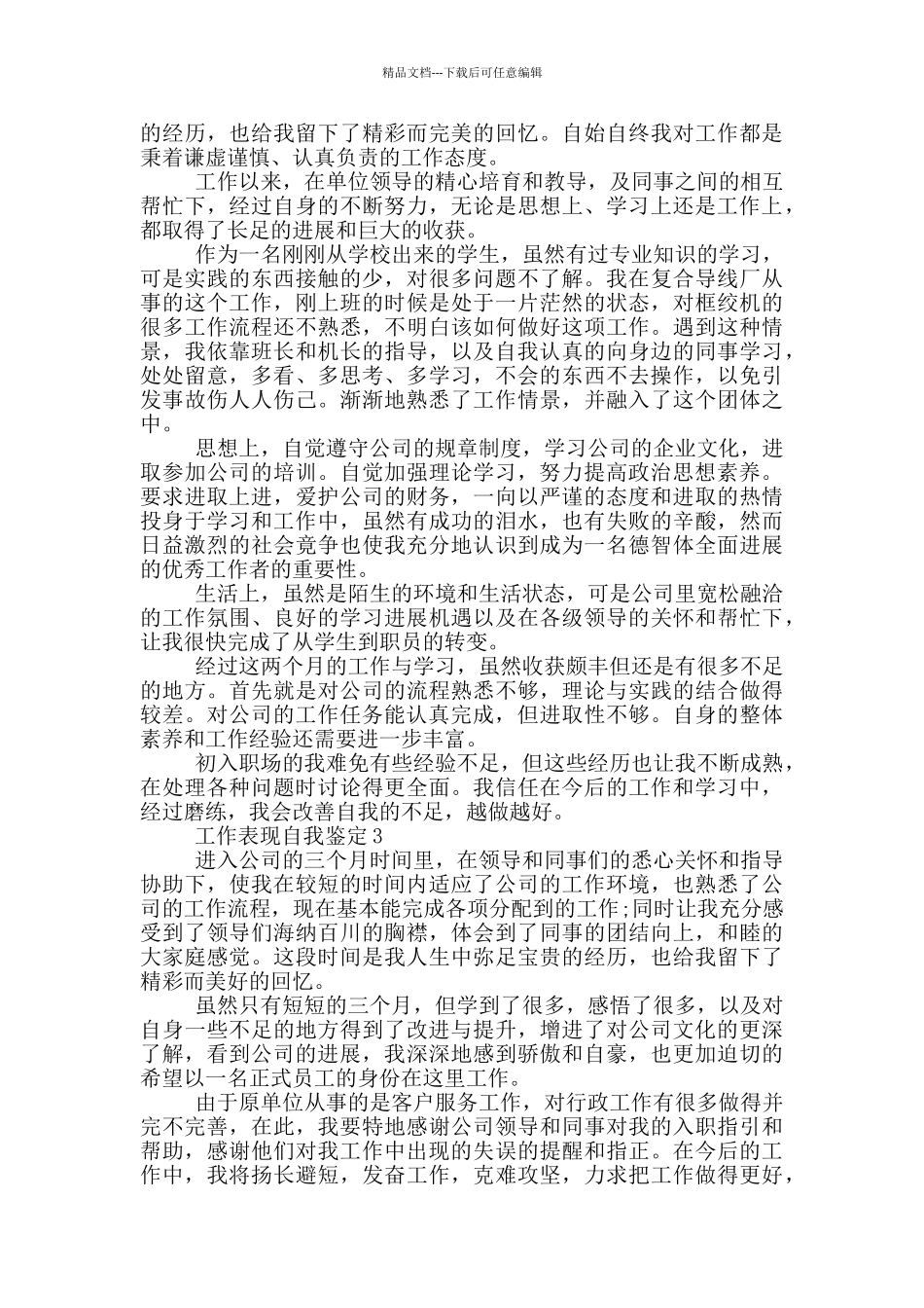 2024年工作表现自我鉴定材料五篇_第2页