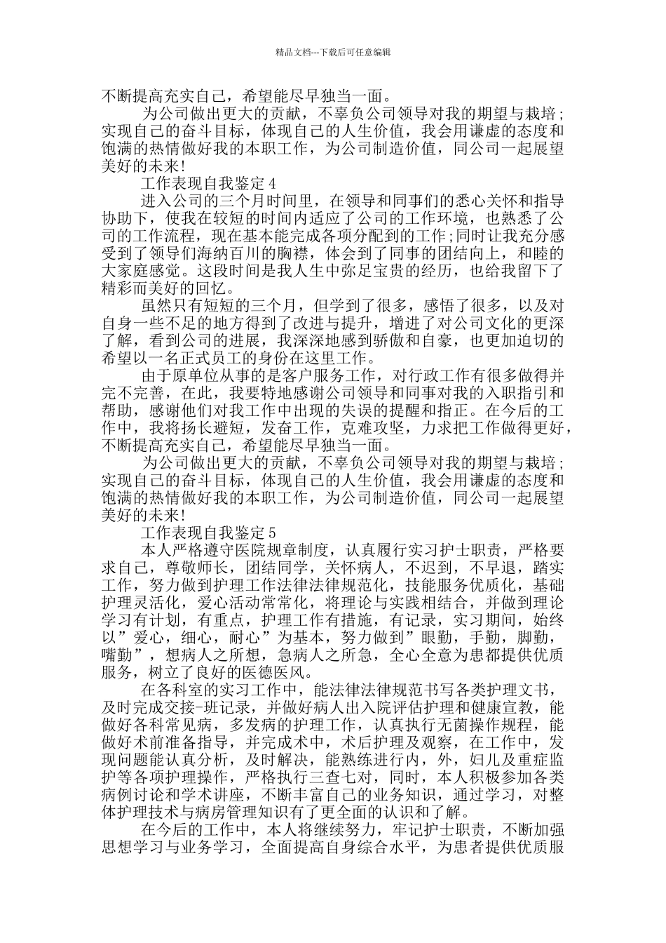 2024年工作表现自我鉴定材料五篇_第3页