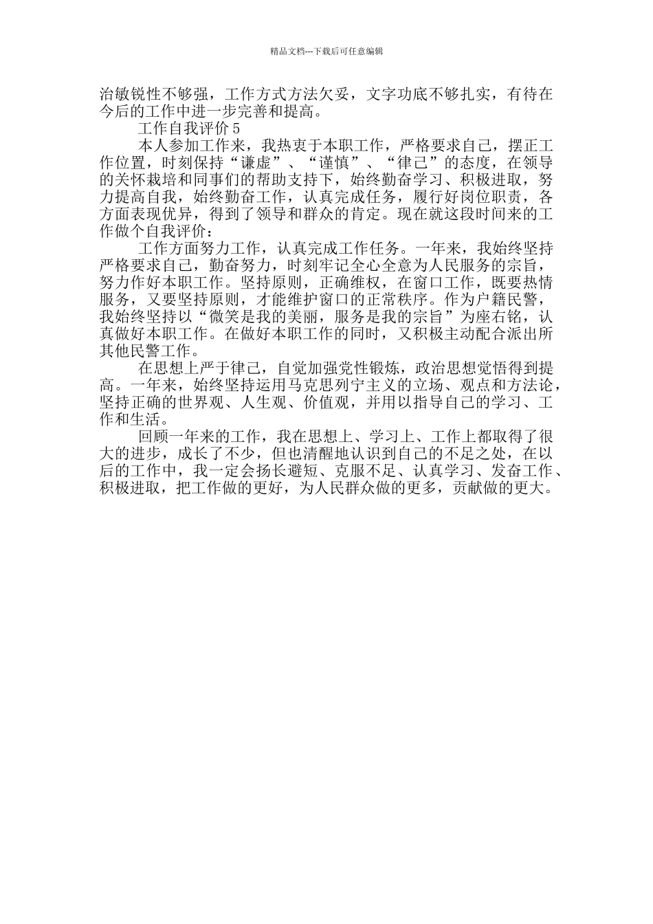 2024年工作自我评价五篇模板范文_第3页