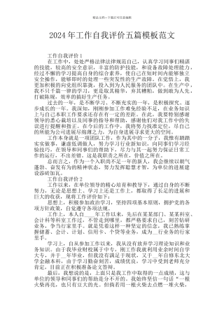 2024年工作自我评价五篇模板范文