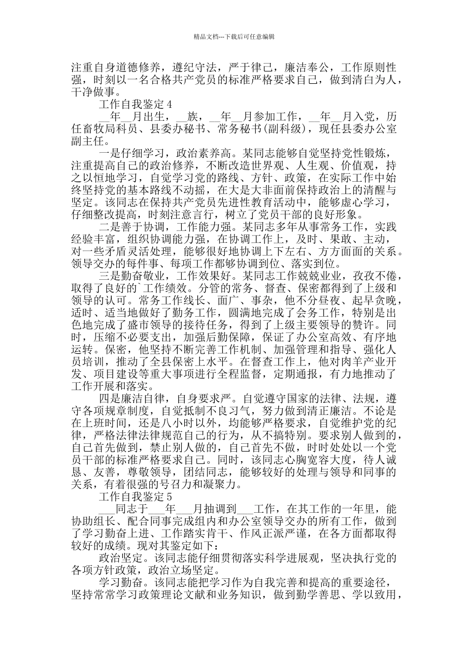 2024年工作自我鉴定模板简述五篇_第3页