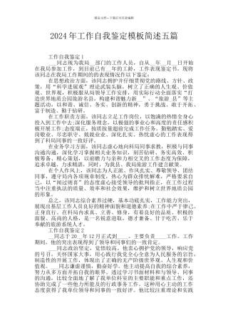 2024年工作自我鉴定模板简述五篇