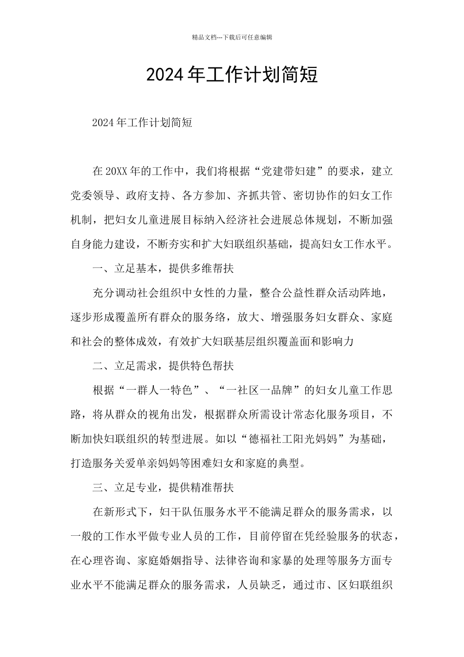 2024年工作计划简短_第1页
