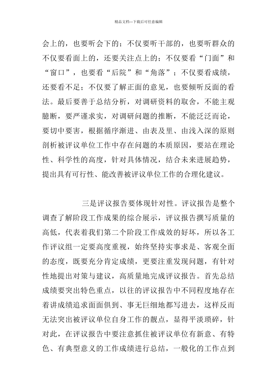 2024年工作评议第二阶段工作安排会发言材料_第3页