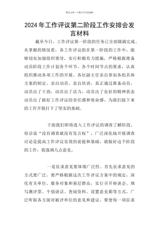 2024年工作评议第二阶段工作安排会发言材料
