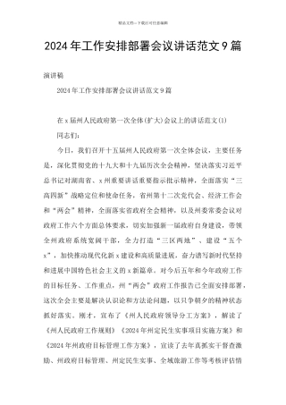 2024年工作安排部署会议讲话范文9篇