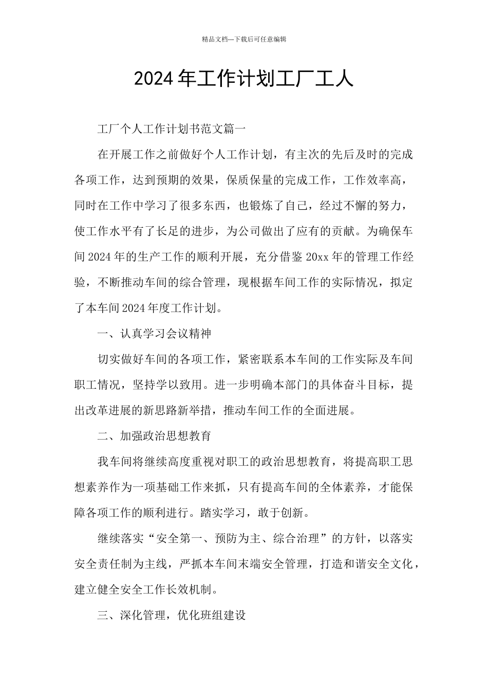 2024年工作计划工厂工人_第1页