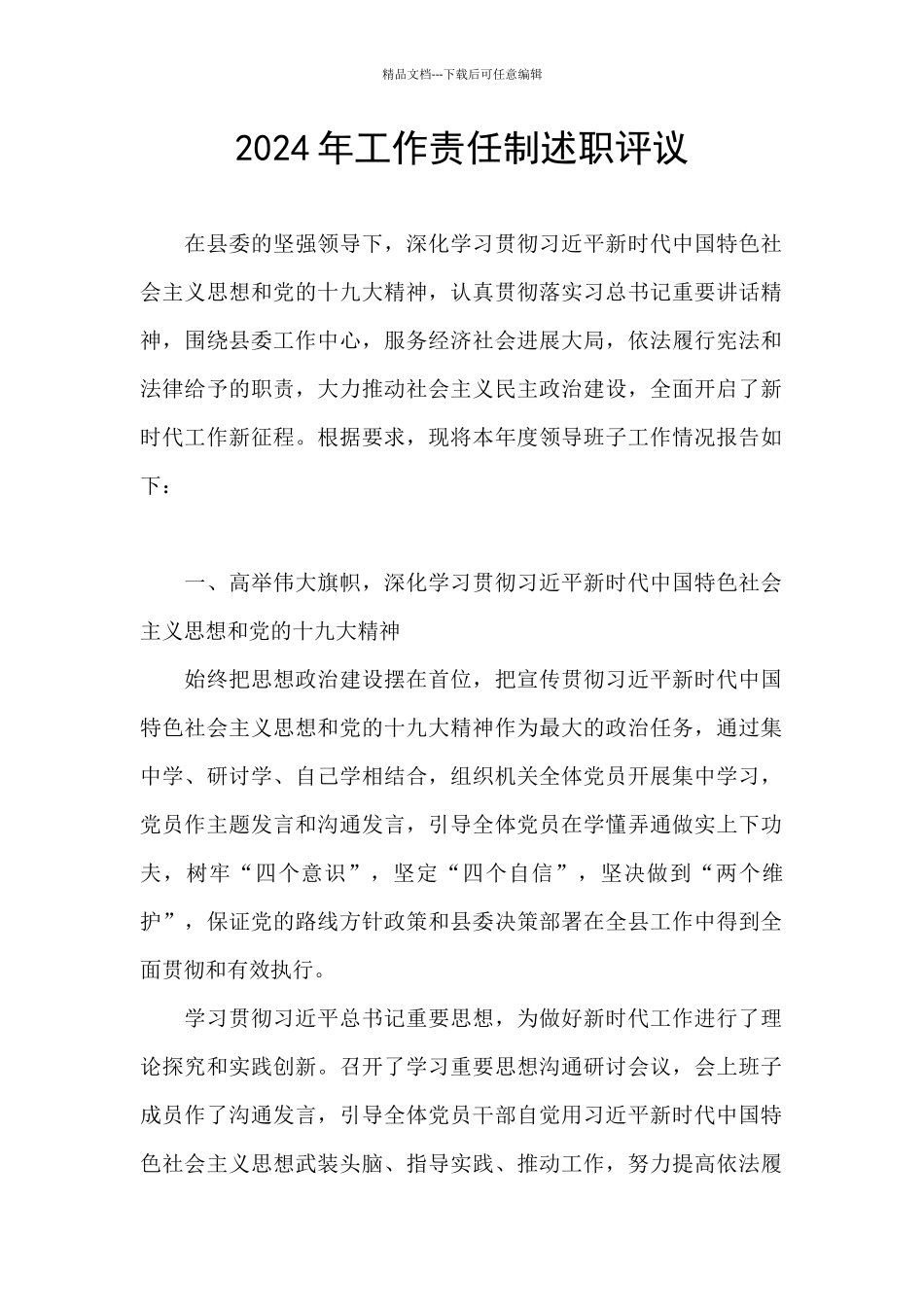 2024年工作责任制述职评议_第1页