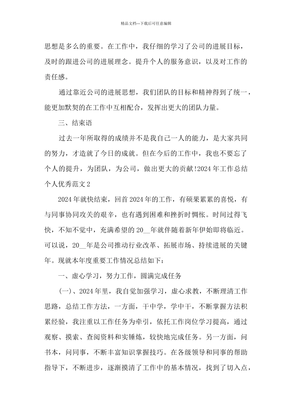 2024年工作总结个人精品_第2页