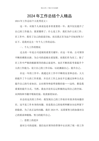 2024年工作总结个人精品