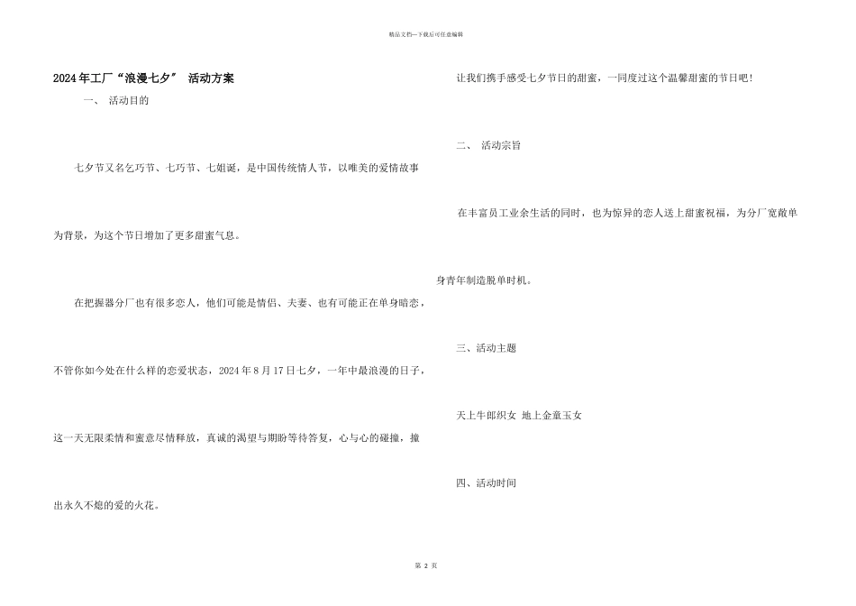 2024年工厂“浪漫七夕”_第1页