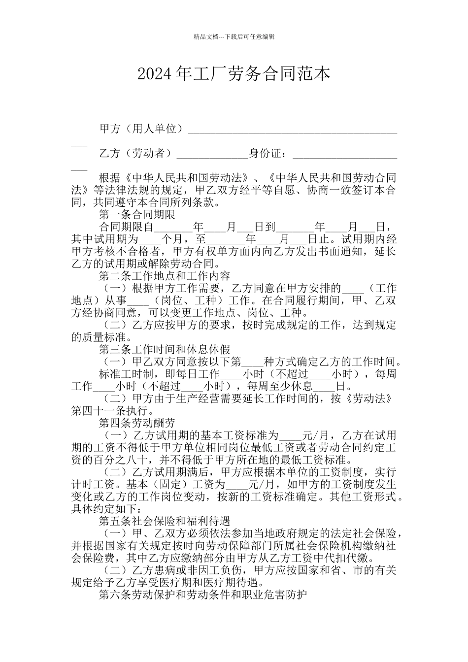 2024年工厂劳务合同范本_第1页