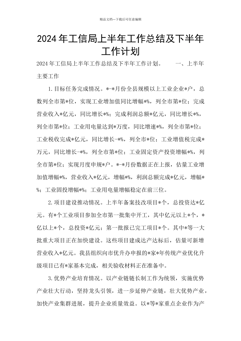 2024年工信局上半年工作总结及下半年工作计划_第1页