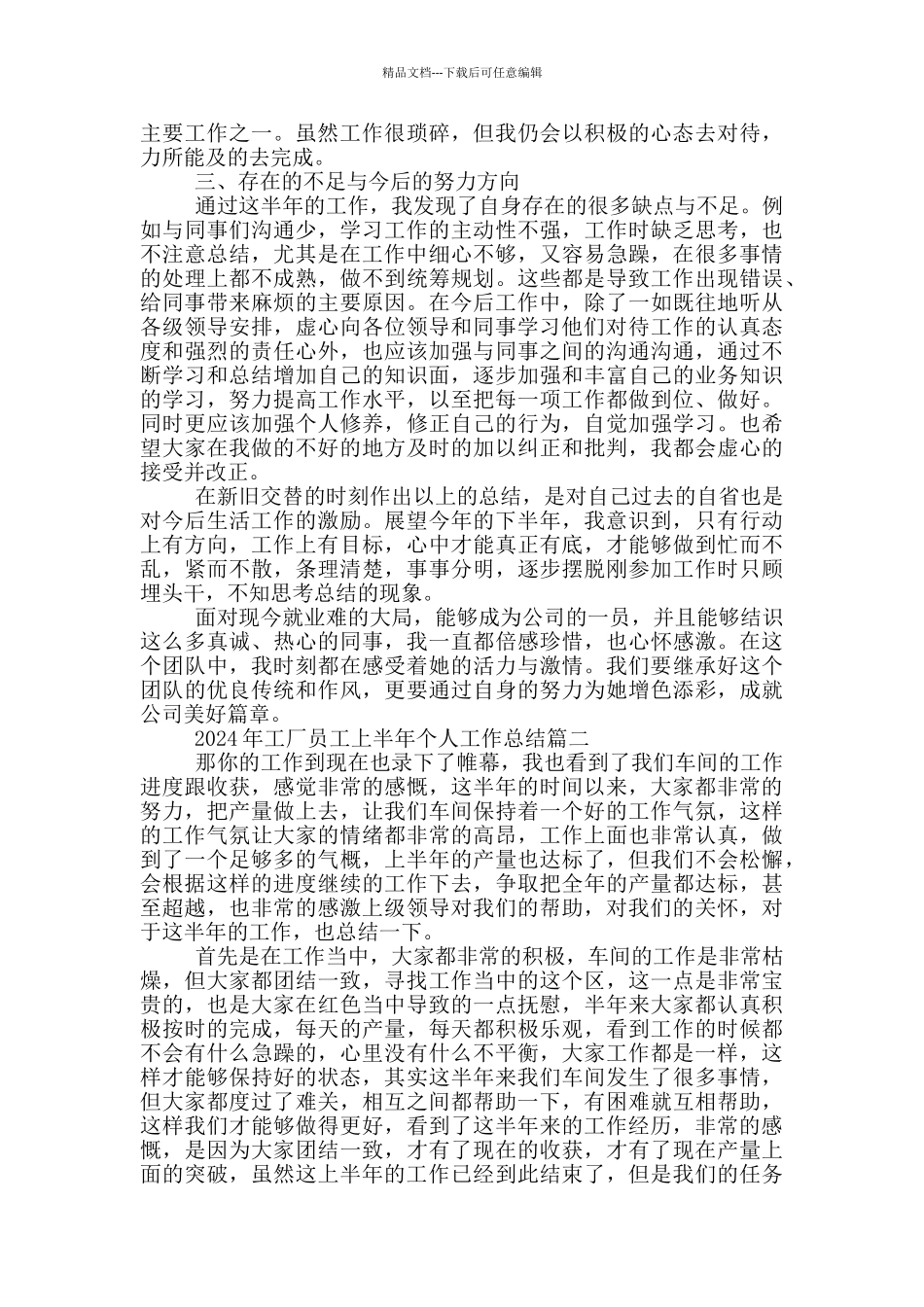 2024年工厂员工上半年个人工作总结_第2页