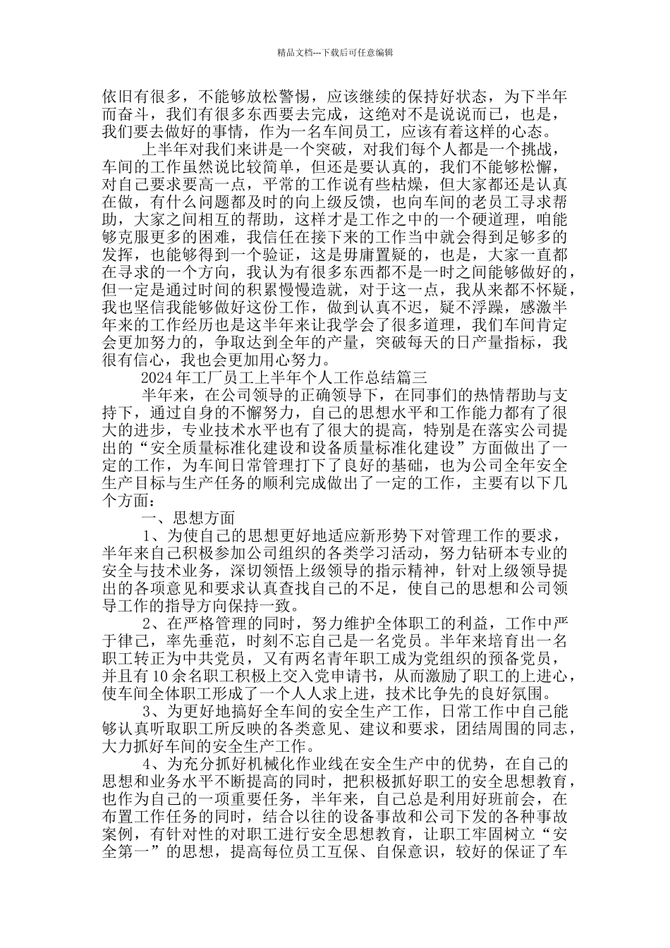 2024年工厂员工上半年个人工作总结_第3页