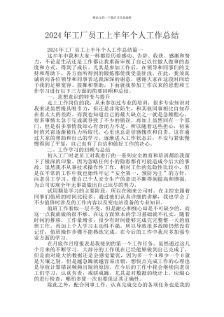 2024年工厂员工上半年个人工作总结