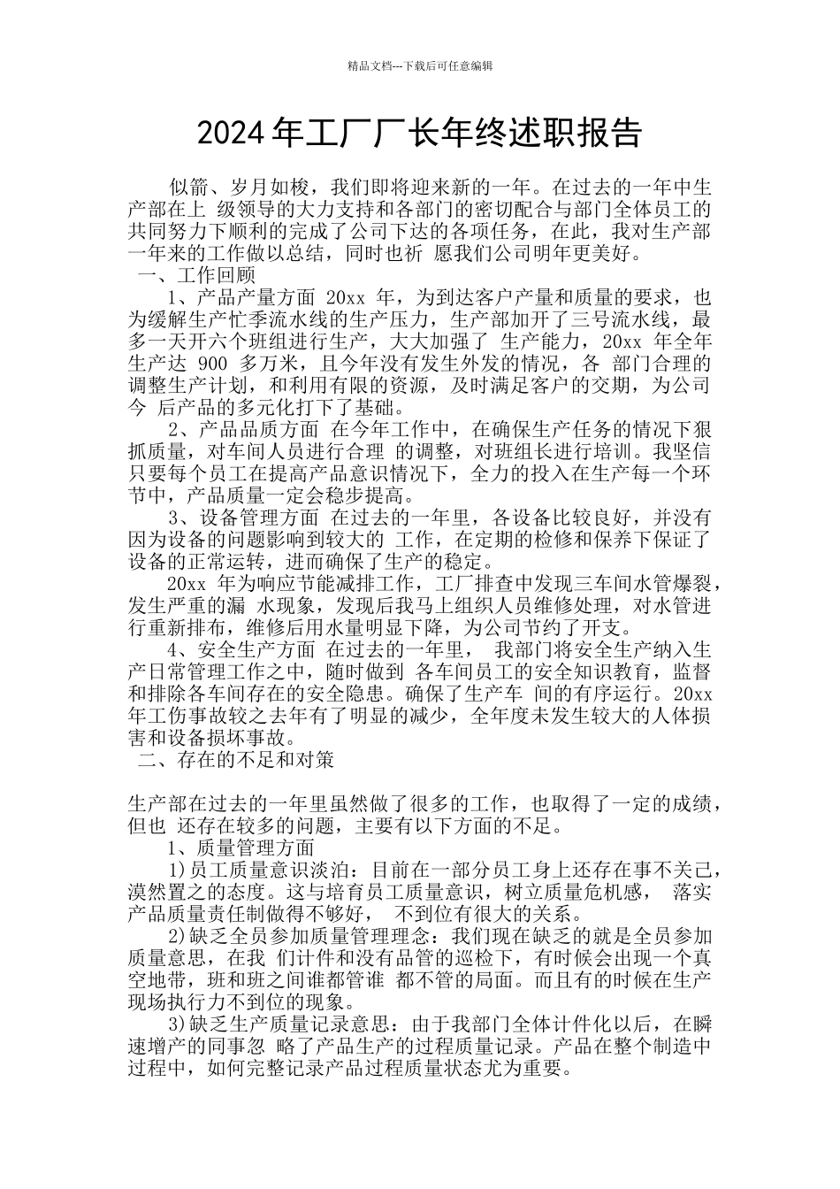 2024年工厂厂长年终述职报告_第1页