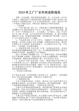 2024年工厂厂长年终述职报告