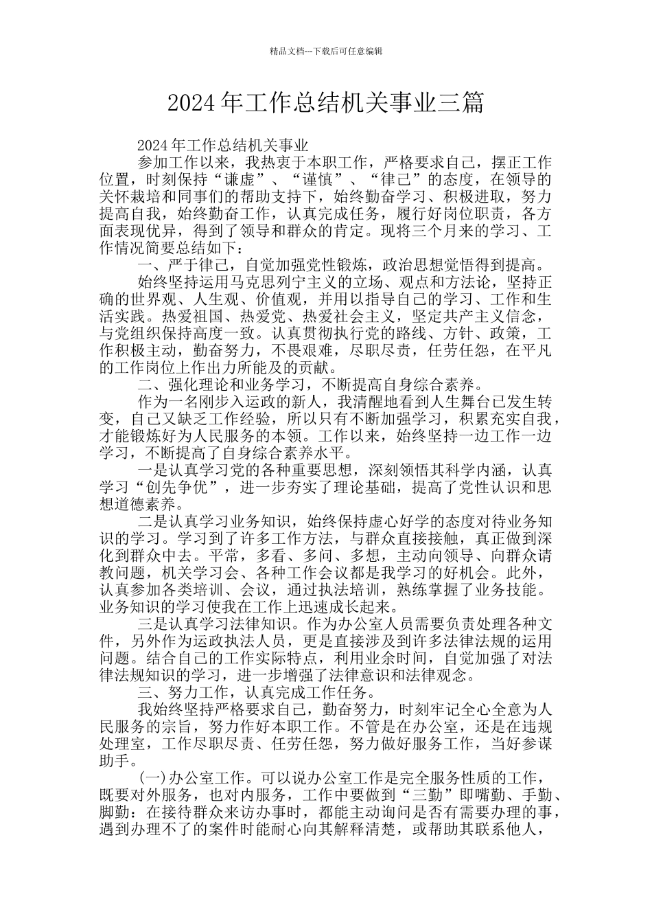 2024年工作总结机关事业三篇_第1页
