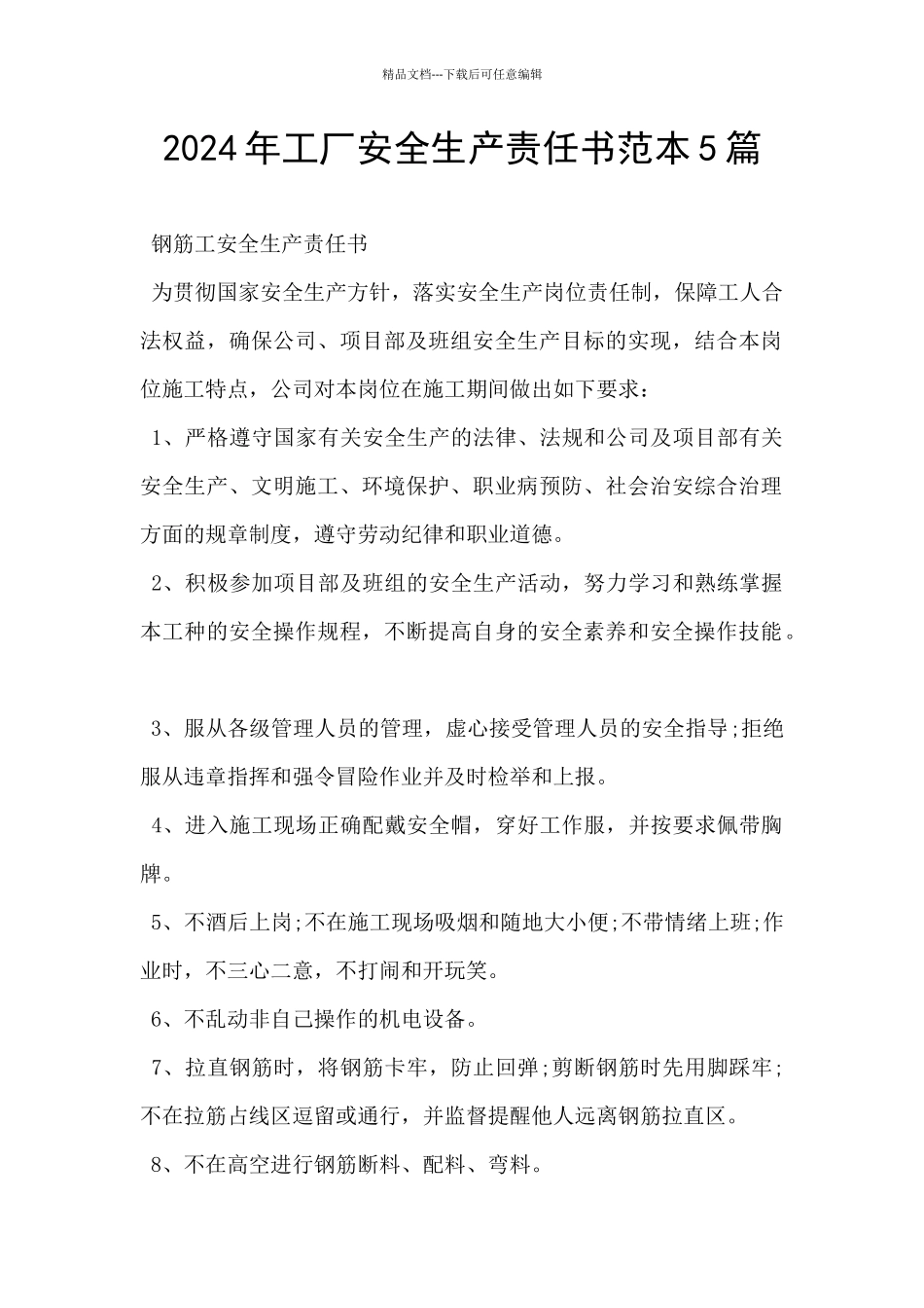 2024年工厂安全生产责任书范本5篇_第1页