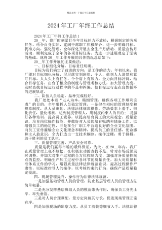 2024年工厂年终工作总结