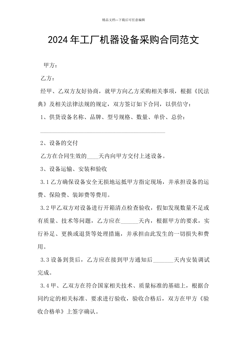 2024年工厂机器设备采购合同范文_第1页