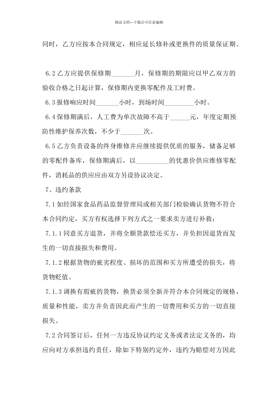 2024年工厂机器设备采购合同范文_第3页