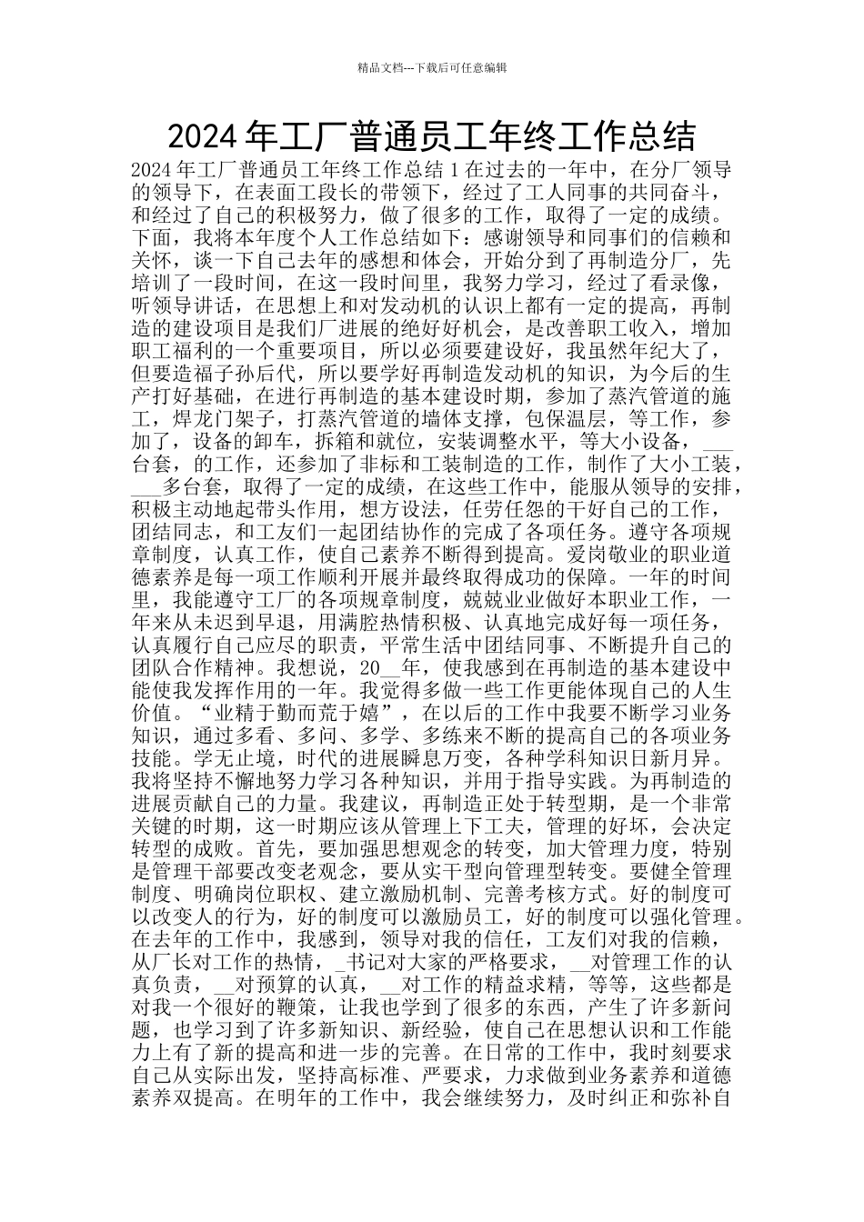 2024年工厂普通员工年终工作总结_第1页