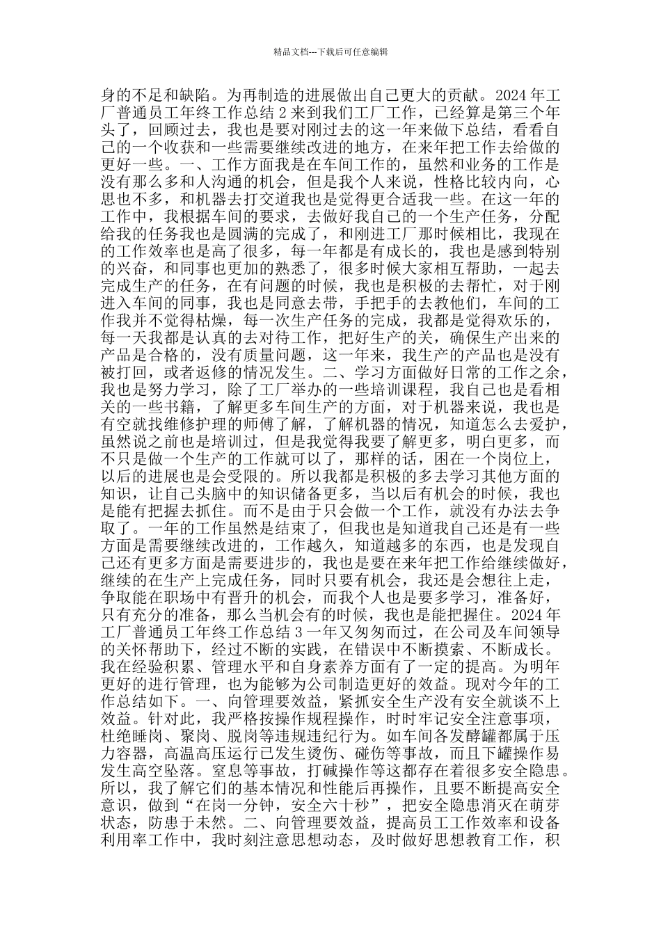 2024年工厂普通员工年终工作总结_第2页