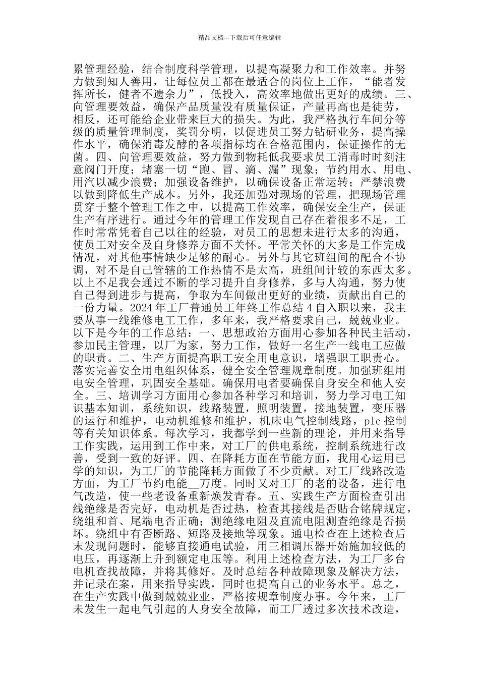 2024年工厂普通员工年终工作总结_第3页