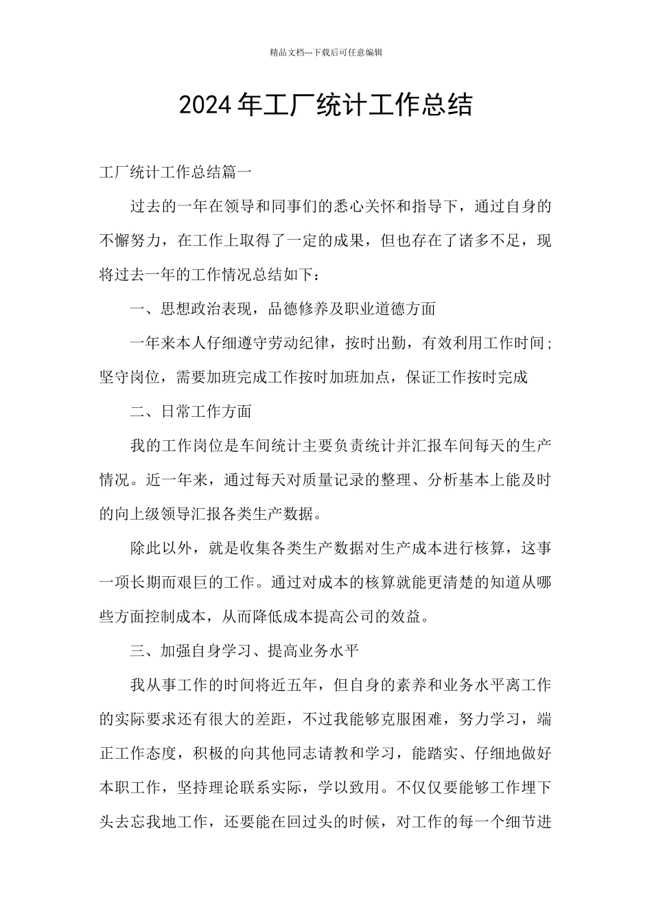 2024年工厂统计工作总结_第1页