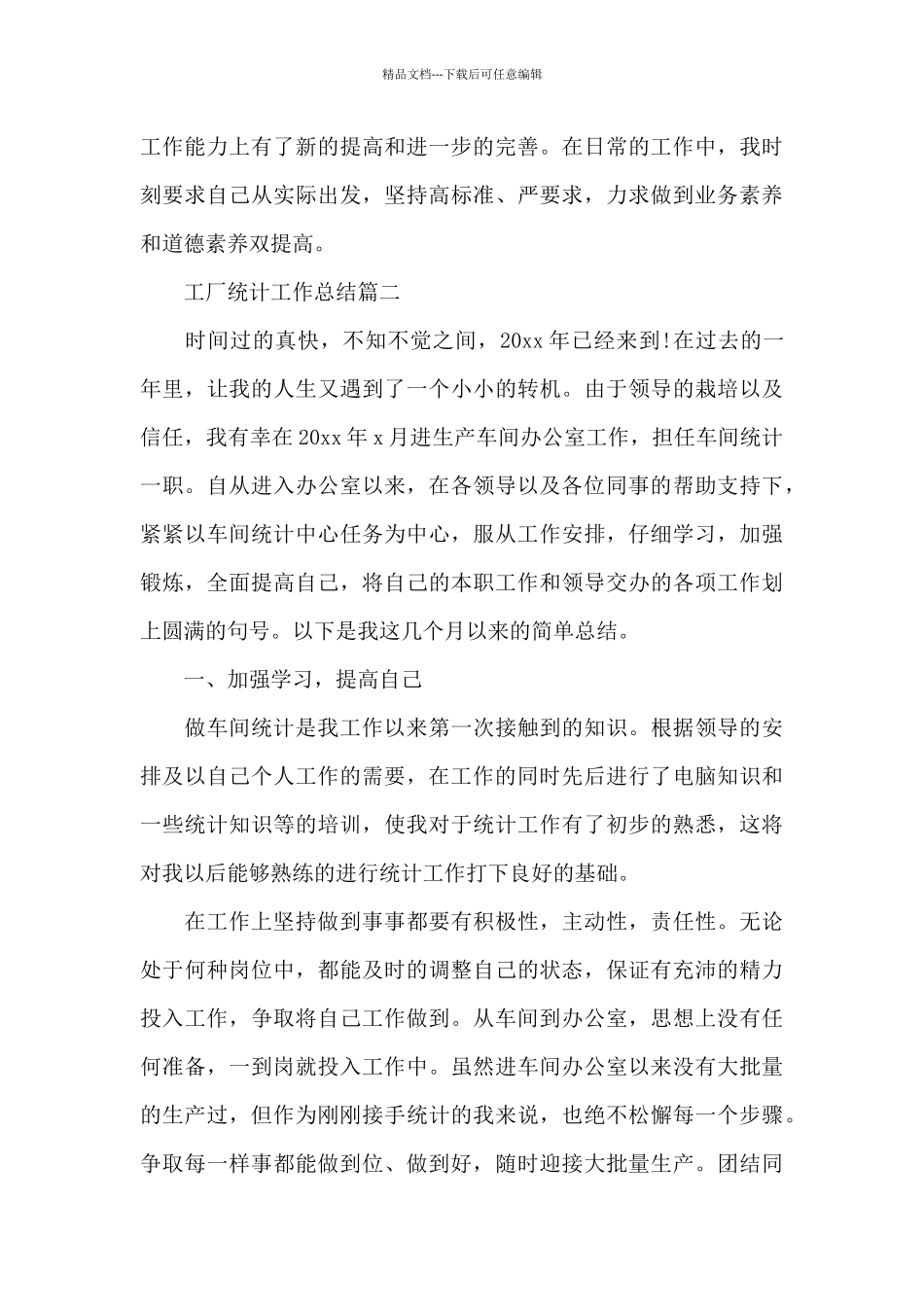 2024年工厂统计工作总结_第3页