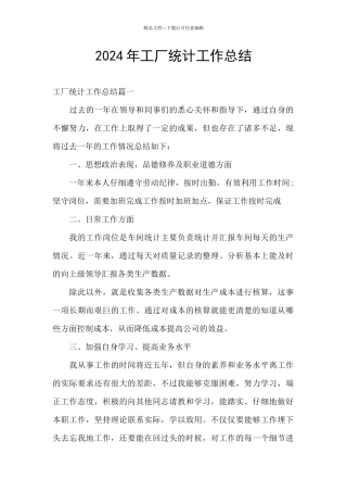 2024年工厂统计工作总结