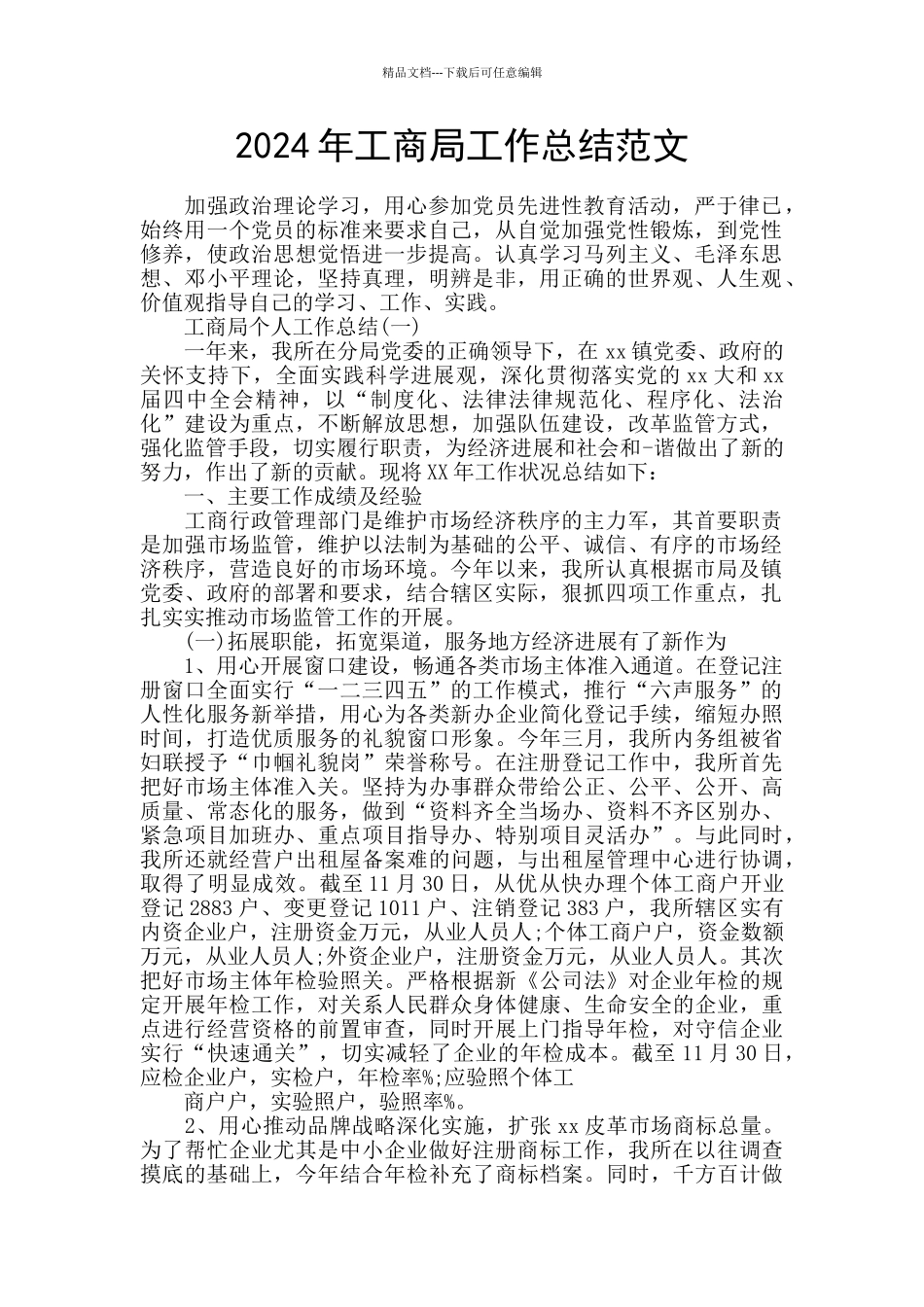 2024年工商局工作总结范文_第1页