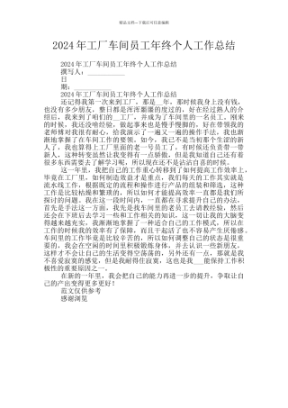 2024年工厂车间员工年终个人工作总结