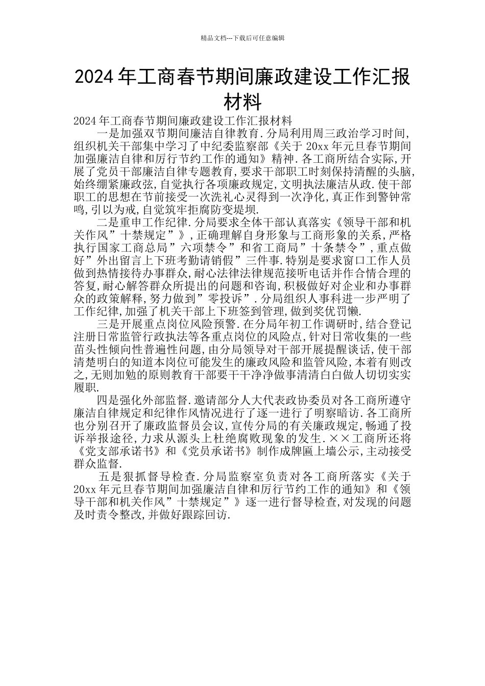 2024年工商春节期间廉政建设工作汇报材料_第1页