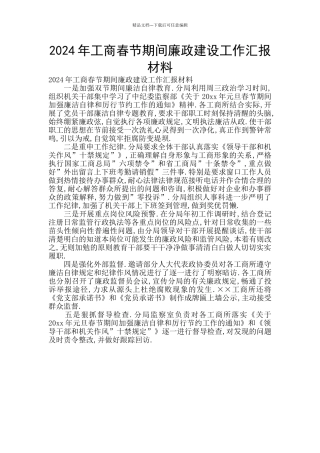 2024年工商春节期间廉政建设工作汇报材料