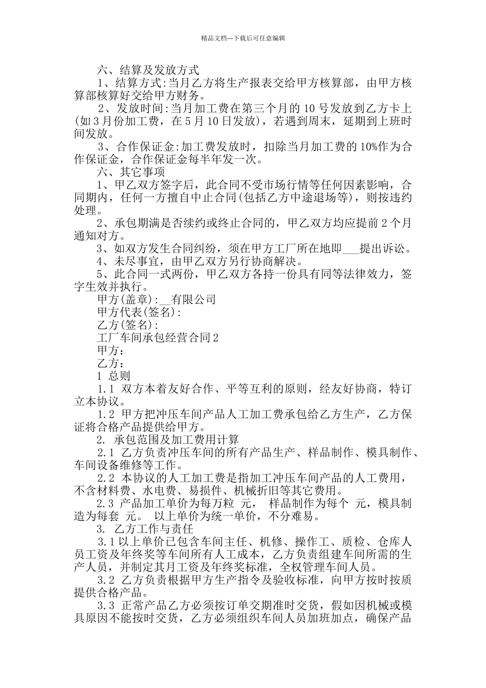 2024年工厂车间承包经营合同合集大全_第2页